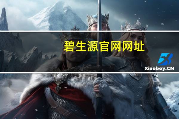 碧生源官网网址（碧生源官网）