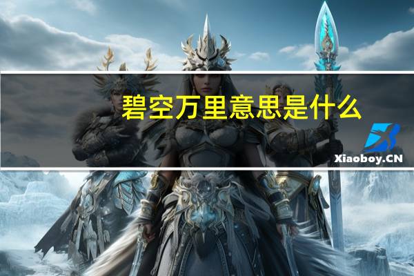 碧空万里意思是什么