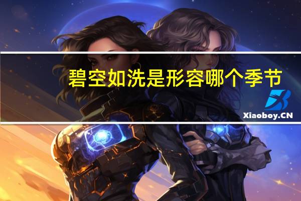 碧空如洗是形容哪个季节