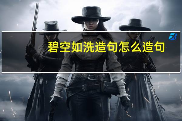 碧空如洗造句怎么造句