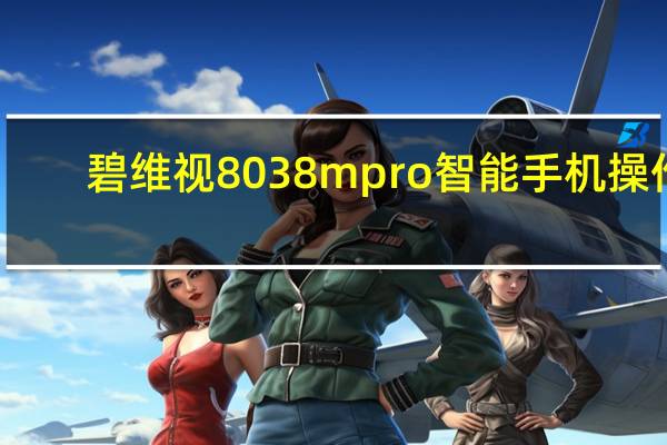 碧维视8038mpro智能手机操作（碧维视8038m）