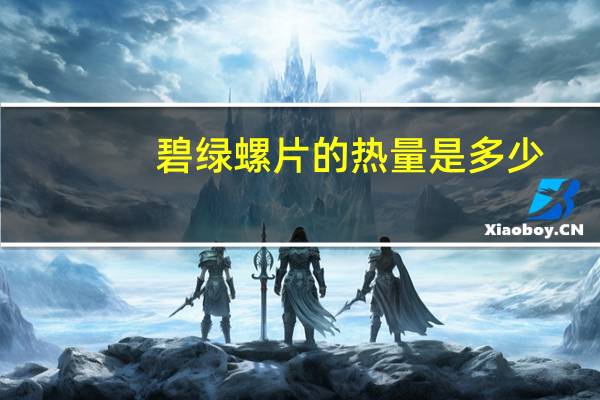 碧绿螺片的热量是多少？