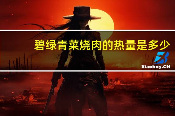 碧绿青菜烧肉的热量是多少