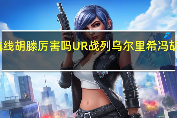 碧蓝航线胡滕厉害吗 UR战列乌尔里希冯胡滕强度简评