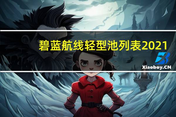 碧蓝航线轻型池列表2021（碧蓝航线轻航排行）