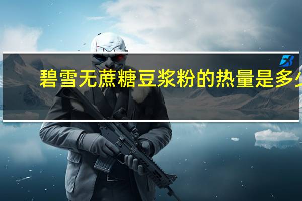 碧雪 无蔗糖豆浆粉的热量是多少