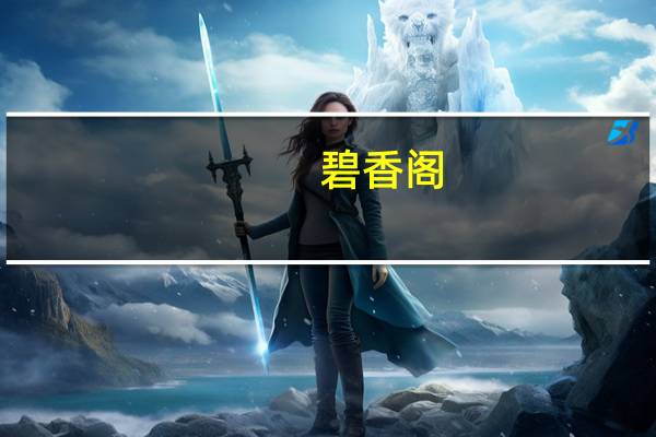 碧香阁（碧香）