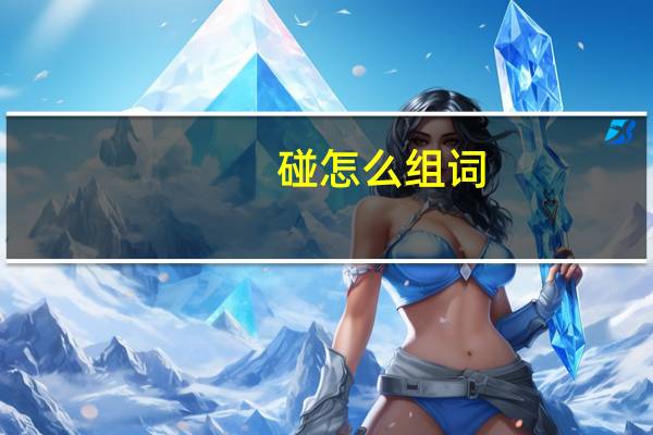 碰怎么组词