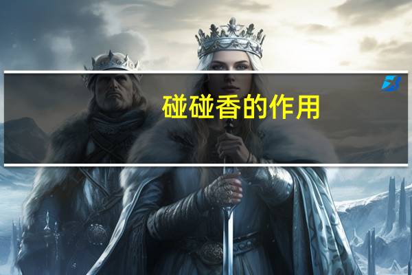 碰碰香的作用：清新空气|提神醒脑