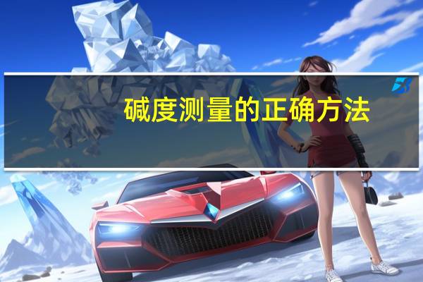 碱度测量的正确方法
