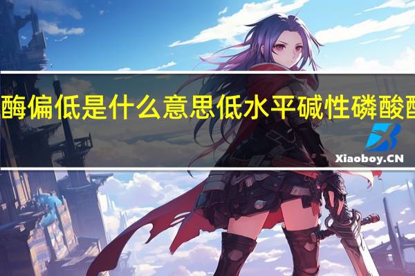 碱性磷酸酶偏低是什么意思 低水平碱性磷酸酶的含义是什么？
