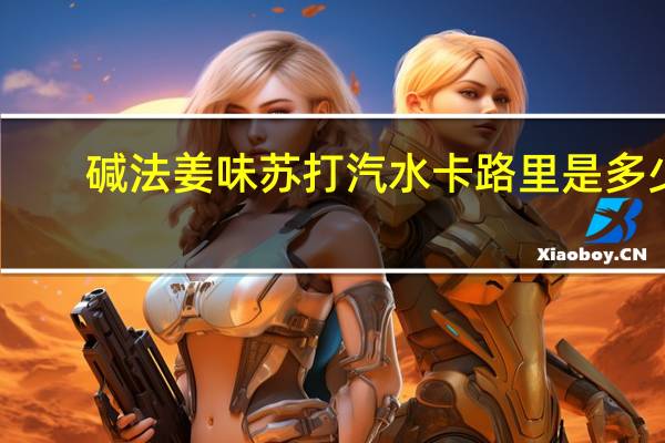 碱法 姜味苏打汽水卡路里是多少