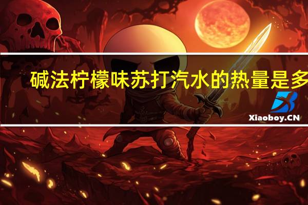 碱法 柠檬味苏打汽水的热量是多少