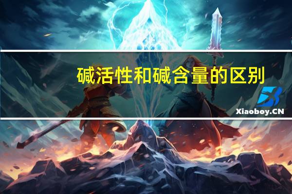 碱活性和碱含量的区别