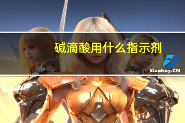 碱滴酸用什么指示剂