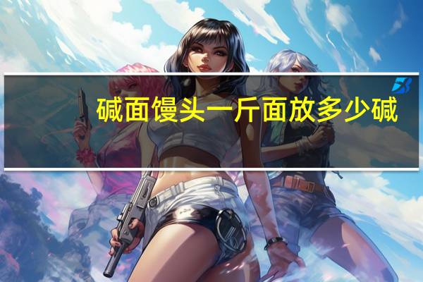 碱面馒头一斤面放多少碱
