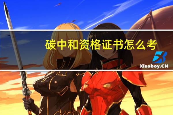碳中和资格证书怎么考