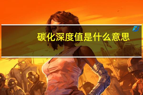 碳化深度值是什么意思