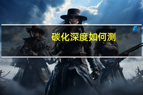 碳化深度如何测(碳化深度怎么测)