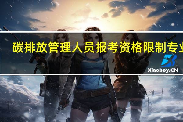 碳排放管理人员报考资格限制专业吗