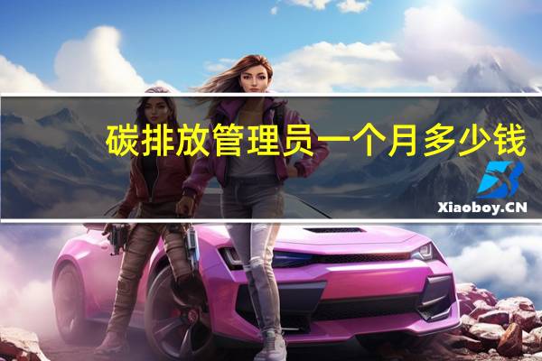 碳排放管理员一个月多少钱