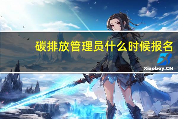 碳排放管理员什么时候报名