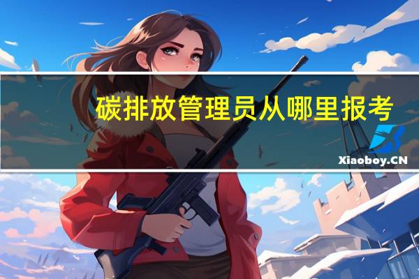 碳排放管理员从哪里报考