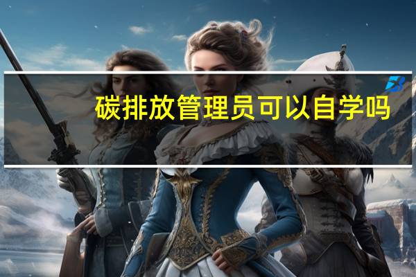 碳排放管理员可以自学吗