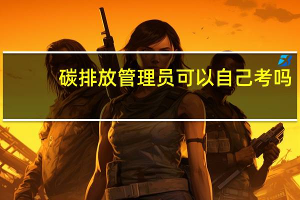 碳排放管理员可以自己考吗