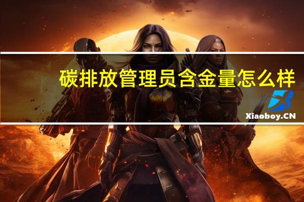 碳排放管理员含金量怎么样