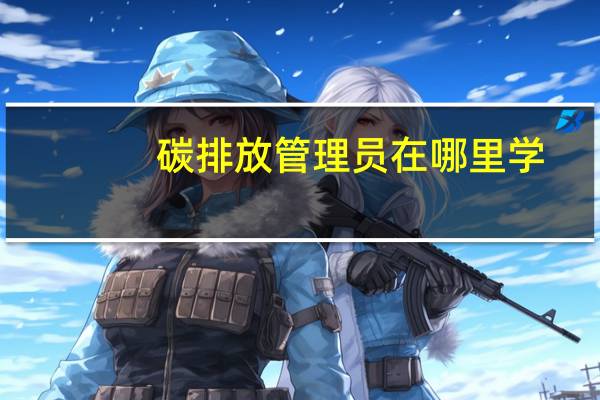 碳排放管理员在哪里学