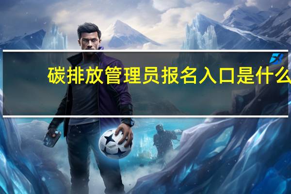 碳排放管理员报名入口是什么