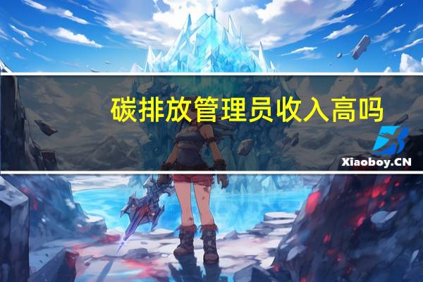 碳排放管理员收入高吗