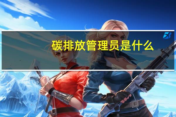 碳排放管理员是什么