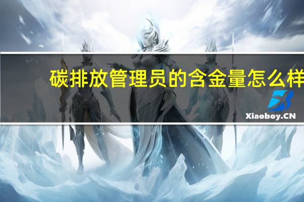 碳排放管理员的含金量怎么样