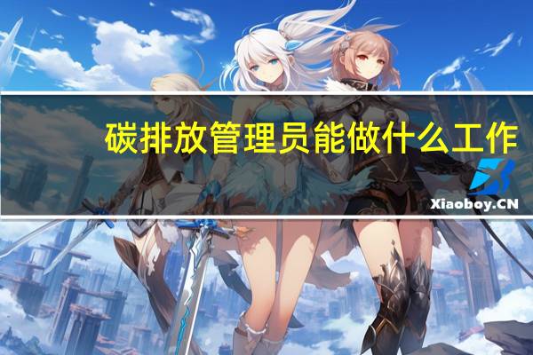 碳排放管理员能做什么工作