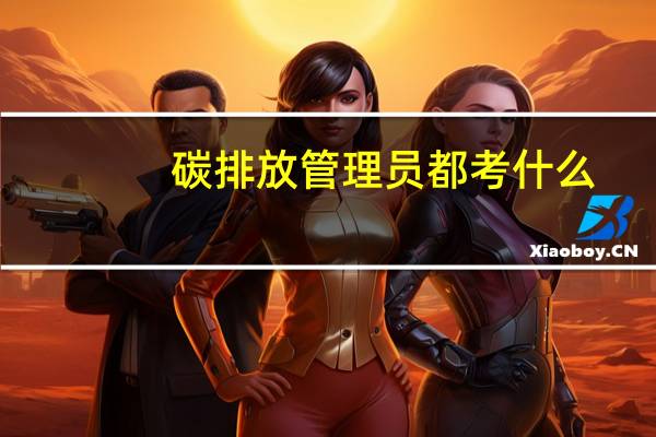 碳排放管理员都考什么