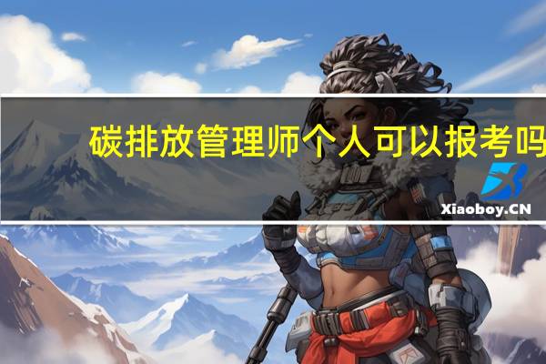 碳排放管理师个人可以报考吗