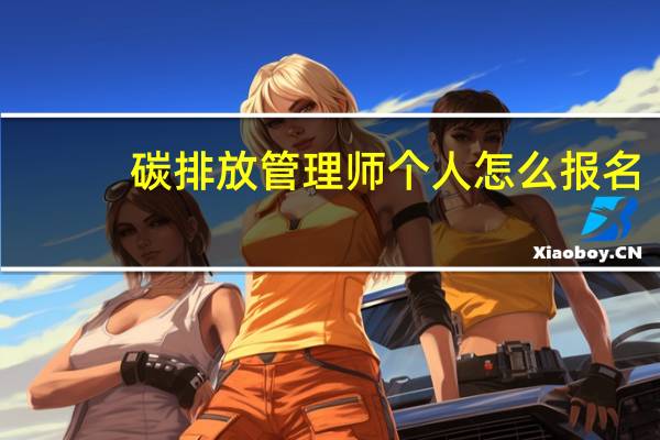 碳排放管理师个人怎么报名