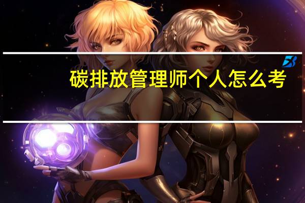 碳排放管理师个人怎么考