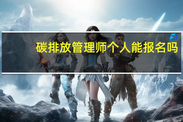 碳排放管理师个人能报名吗