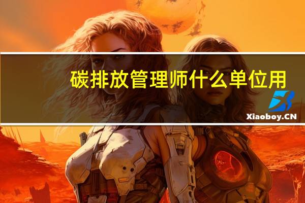 碳排放管理师什么单位用