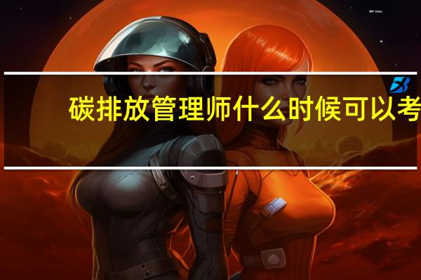碳排放管理师什么时候可以考