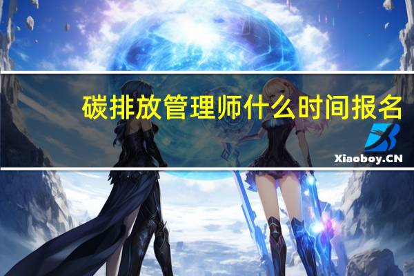 碳排放管理师什么时间报名