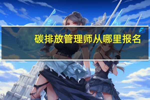 碳排放管理师从哪里报名