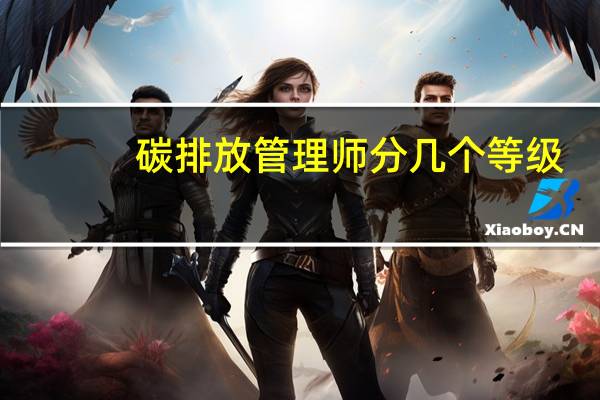 碳排放管理师分几个等级