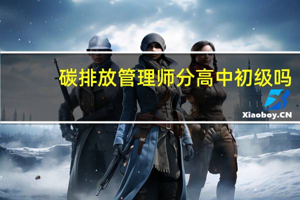 碳排放管理师分高中初级吗