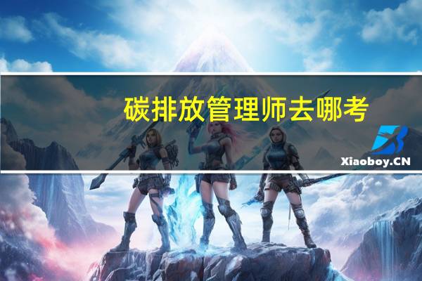 碳排放管理师去哪考
