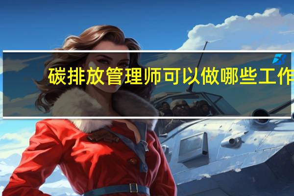 碳排放管理师可以做哪些工作