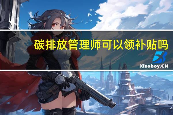 碳排放管理师可以领补贴吗